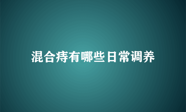 混合痔有哪些日常调养