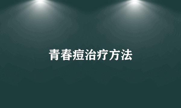 青春痘治疗方法