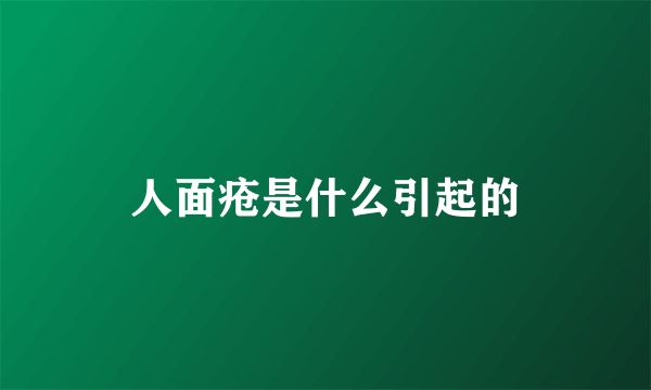 人面疮是什么引起的
