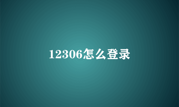 12306怎么登录