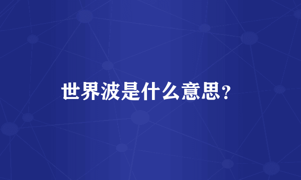 世界波是什么意思？