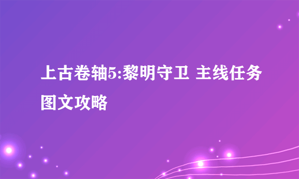 上古卷轴5:黎明守卫 主线任务图文攻略