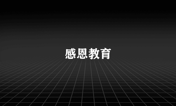 感恩教育