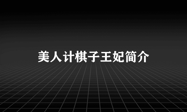 美人计棋子王妃简介