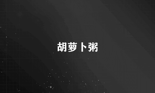 胡萝卜粥