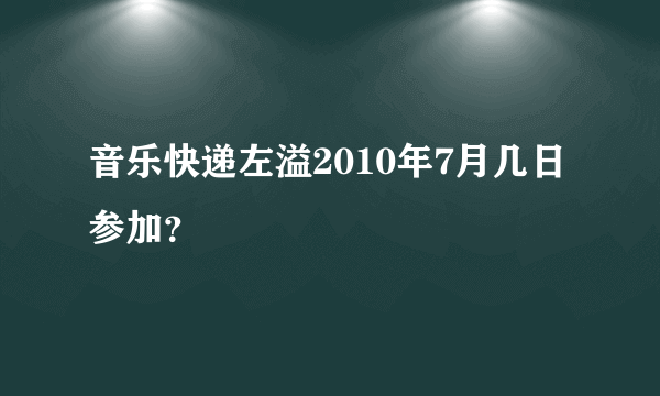 音乐快递左溢2010年7月几日参加？