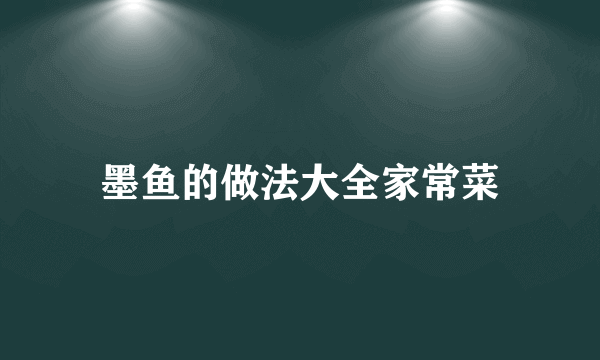 墨鱼的做法大全家常菜