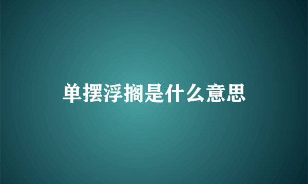 单摆浮搁是什么意思