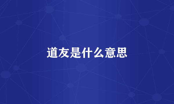道友是什么意思