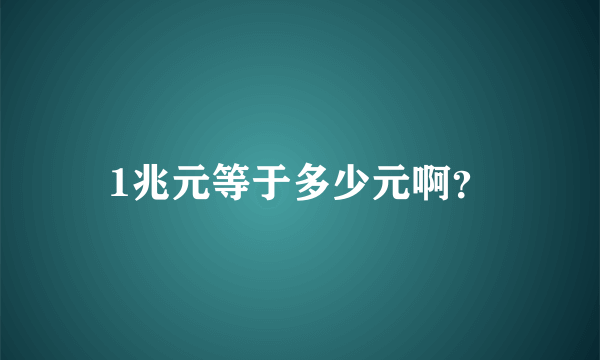 1兆元等于多少元啊？