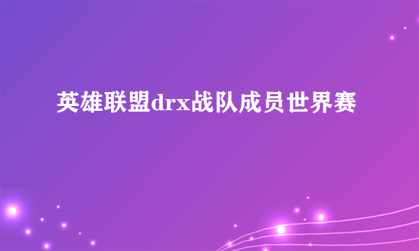 英雄联盟drx战队成员世界赛