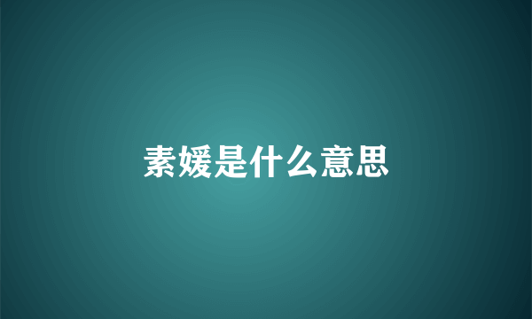 素媛是什么意思