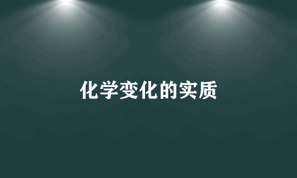 化学变化的实质