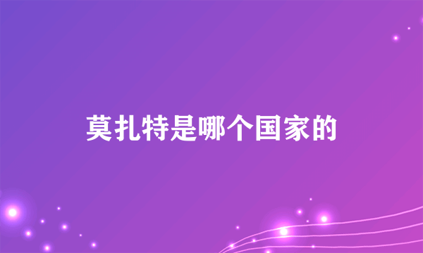 莫扎特是哪个国家的