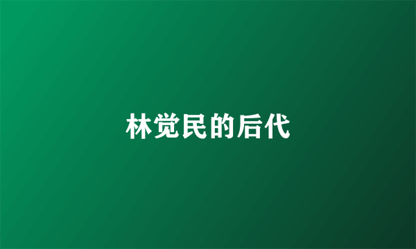 林觉民的后代
