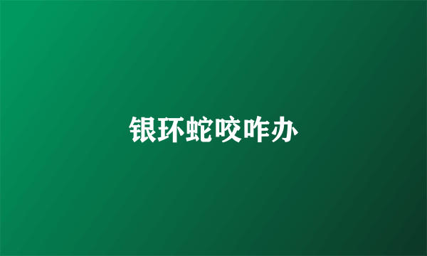 银环蛇咬咋办