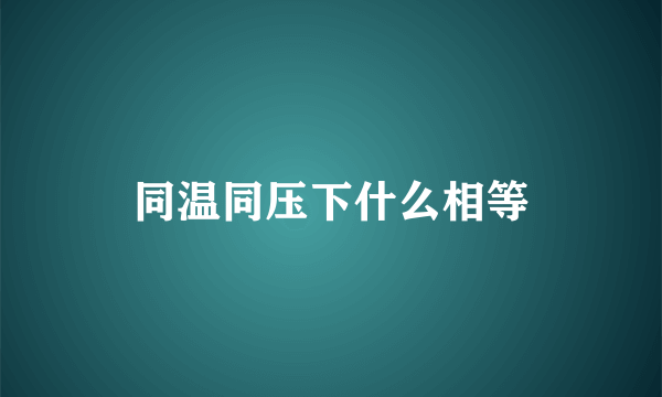 同温同压下什么相等