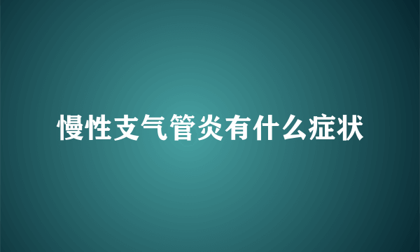 慢性支气管炎有什么症状