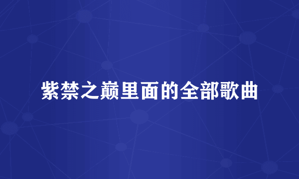 紫禁之巅里面的全部歌曲