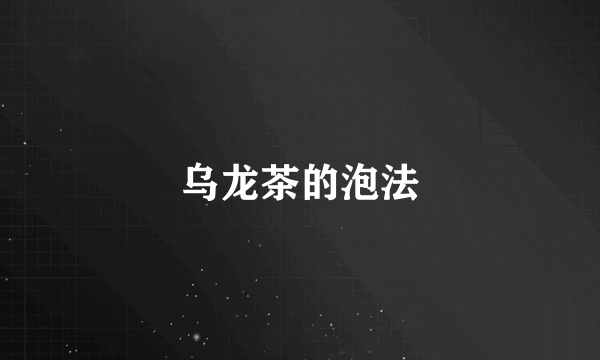 乌龙茶的泡法
