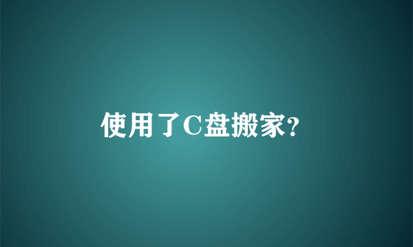 使用了C盘搬家？