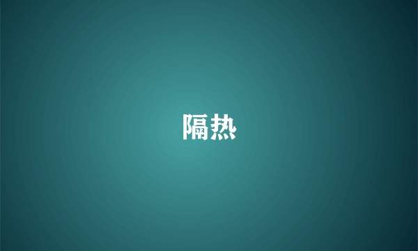 隔热