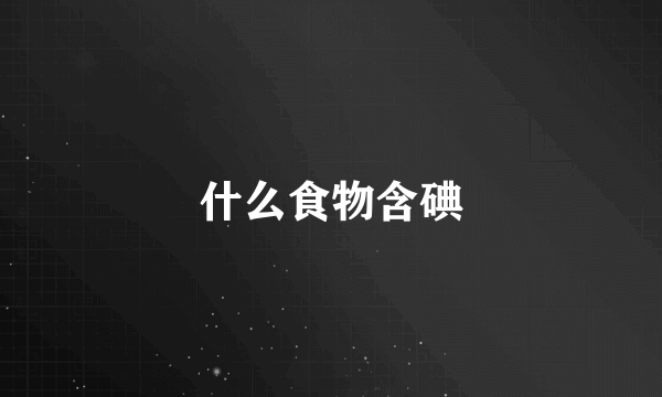 什么食物含碘
