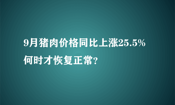 9月猪肉价格同比上涨25.5% 何时才恢复正常？