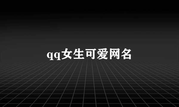 qq女生可爱网名