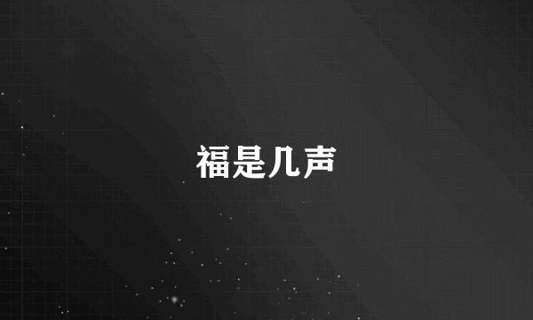 福是几声