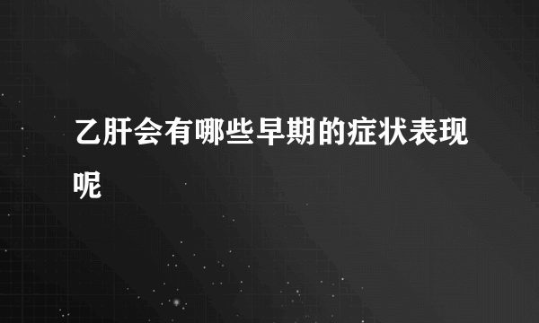乙肝会有哪些早期的症状表现呢