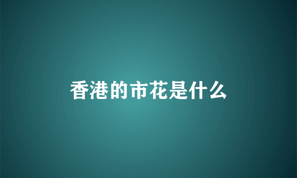 香港的市花是什么