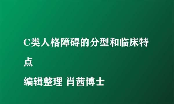 C类人格障碍的分型和临床特点
编辑整理 肖茜博士