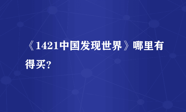 《1421中国发现世界》哪里有得买？