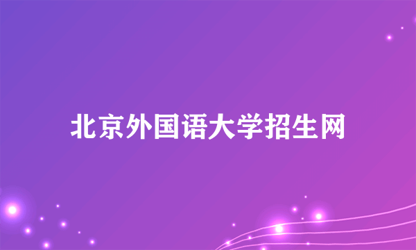 北京外国语大学招生网