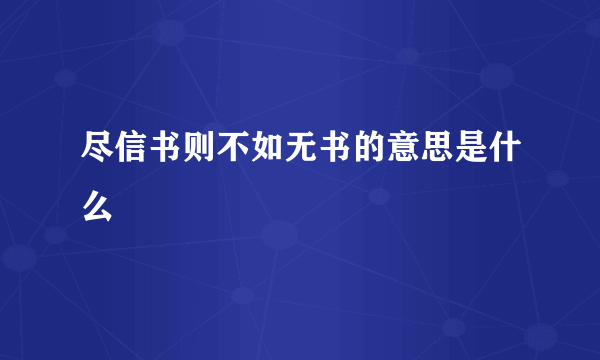 尽信书则不如无书的意思是什么