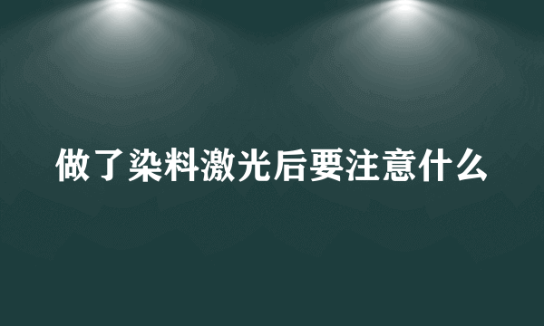 做了染料激光后要注意什么