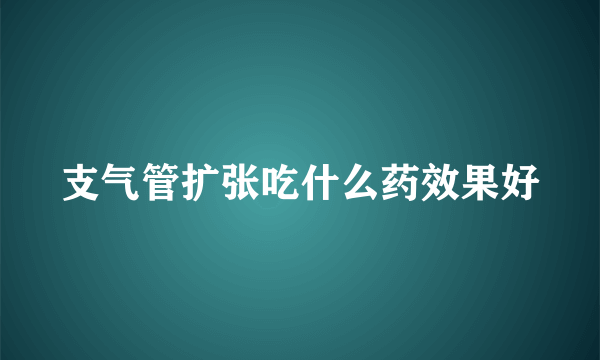 支气管扩张吃什么药效果好