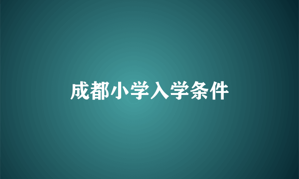 成都小学入学条件