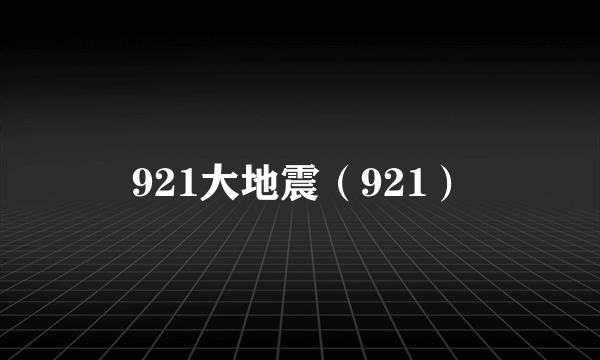 921大地震（921）