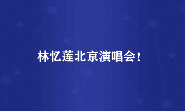 林忆莲北京演唱会！