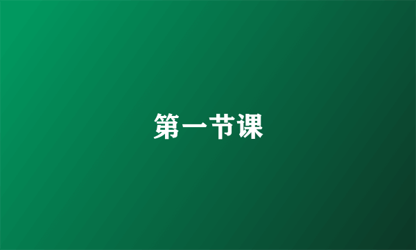 第一节课