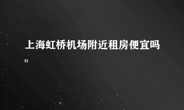 上海虹桥机场附近租房便宜吗