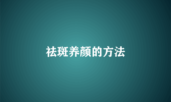 祛斑养颜的方法