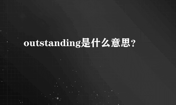 outstanding是什么意思？