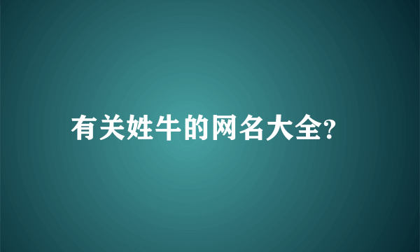 有关姓牛的网名大全？