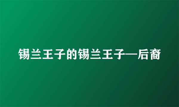 锡兰王子的锡兰王子—后裔