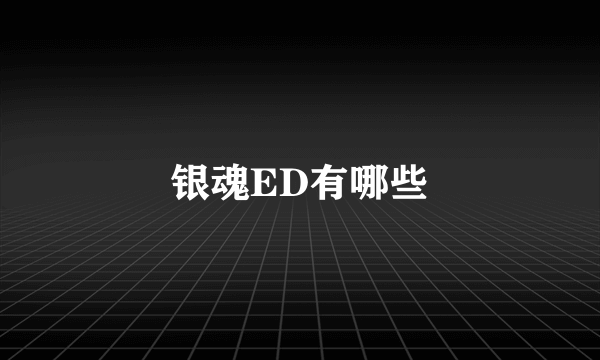 银魂ED有哪些