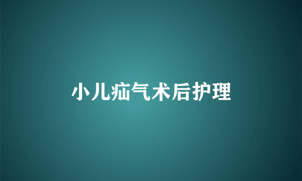 小儿疝气术后护理