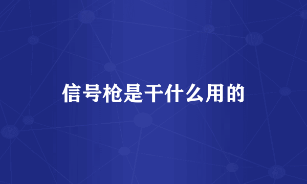 信号枪是干什么用的